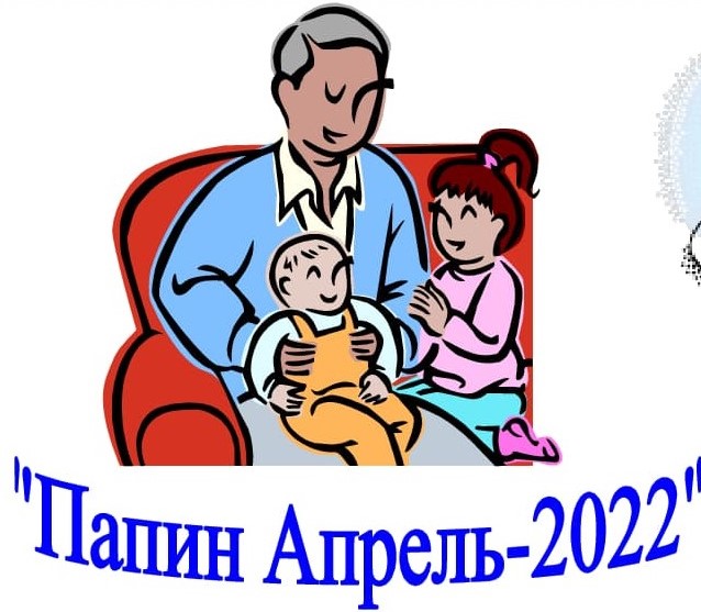 Папин апрель мероприятия. Папин апрель. Папин апрель. Папин апрель. Папин апрель в детском саду.
